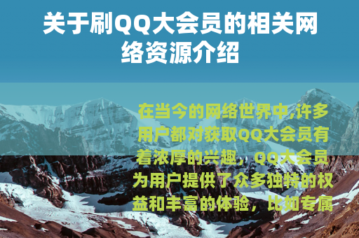 关于刷QQ大会员的相关网络资源介绍
