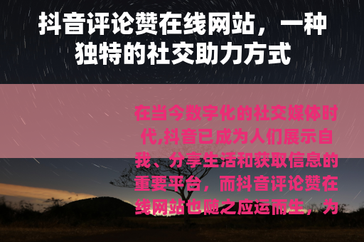 抖音评论赞在线网站，一种独特的社交助力方式