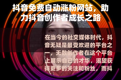 抖音免费自动涨粉网站，助力抖音创作者成长之路