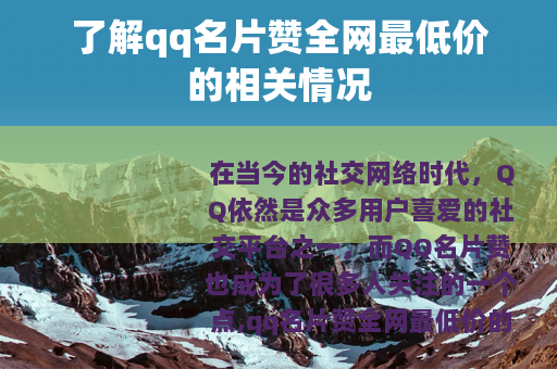 了解qq名片赞全网最低价的相关情况