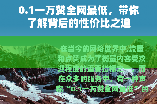 0.1一万赞全网最低，带你了解背后的性价比之道