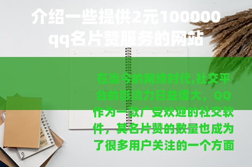 介绍一些提供2元100000qq名片赞服务的网站