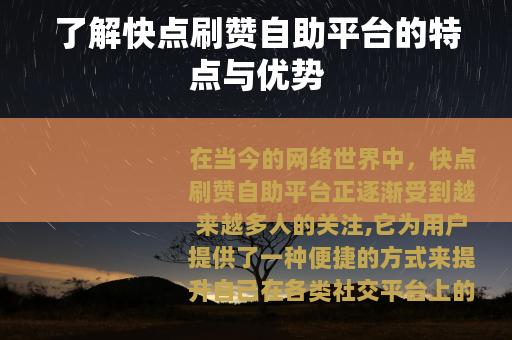 了解快点刷赞自助平台的特点与优势