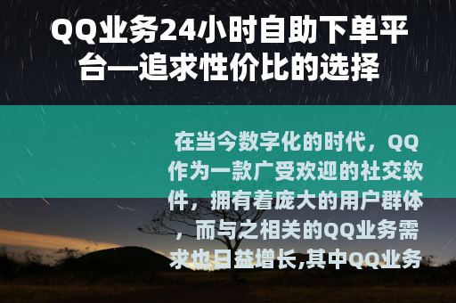 QQ业务24小时自助下单平台—追求性价比的选择