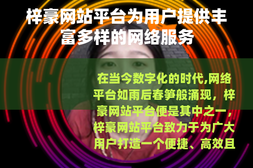 梓豪网站平台为用户提供丰富多样的网络服务