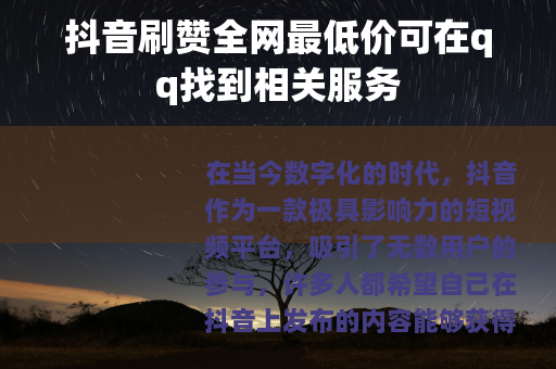 抖音刷赞全网最低价可在qq找到相关服务