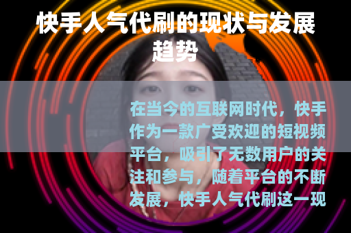 快手人气代刷的现状与发展趋势
