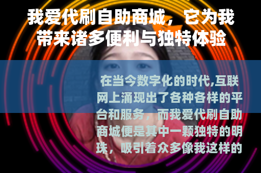 我爱代刷自助商城，它为我带来诸多便利与独特体验