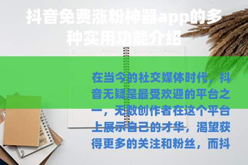抖音免费涨粉神器app的多种实用功能介绍