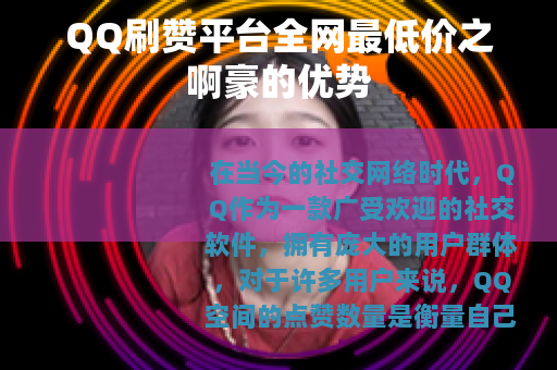 QQ刷赞平台全网最低价之啊豪的优势