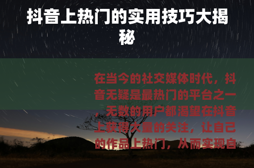 抖音上热门的实用技巧大揭秘