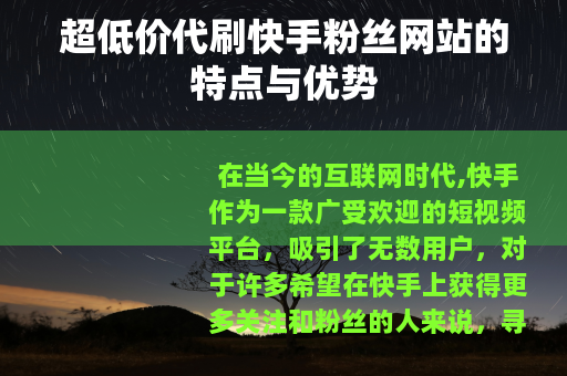超低价代刷快手粉丝网站的特点与优势
