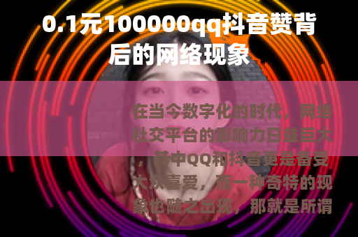 0.1元100000qq抖音赞背后的网络现象