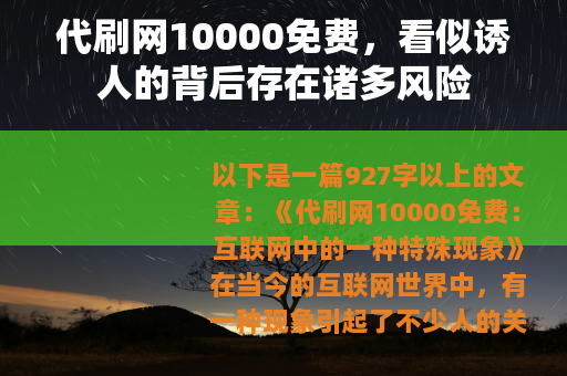 代刷网10000免费，看似诱人的背后存在诸多风险
