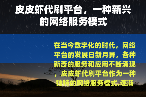皮皮虾代刷平台，一种新兴的网络服务模式