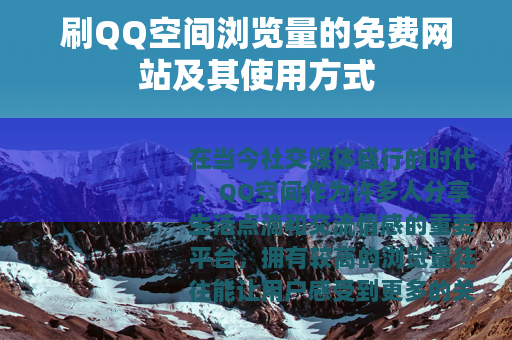 刷QQ空间浏览量的免费网站及其使用方式