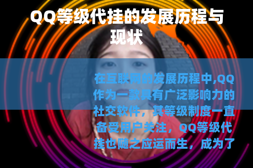 QQ等级代挂的发展历程与现状