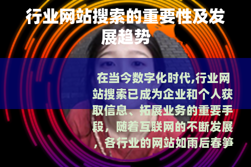 行业网站搜索的重要性及发展趋势