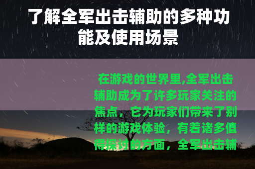 了解全军出击辅助的多种功能及使用场景