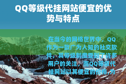 QQ等级代挂网站便宜的优势与特点