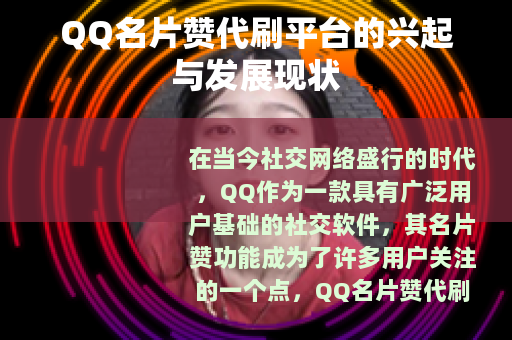 QQ名片赞代刷平台的兴起与发展现状