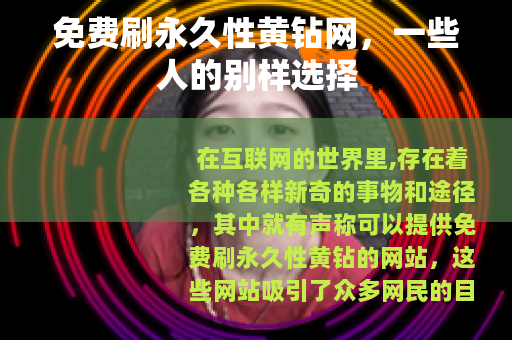 免费刷永久性黄钻网，一些人的别样选择