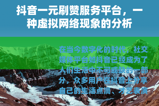 抖音一元刷赞服务平台，一种虚拟网络现象的分析
