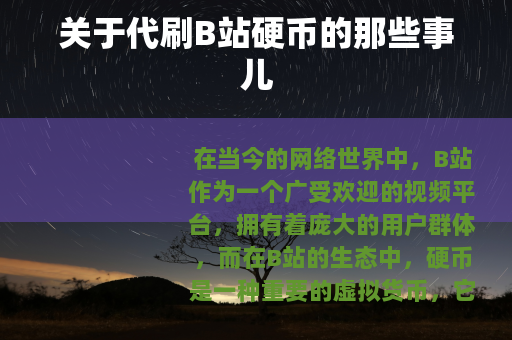 关于代刷B站硬币的那些事儿