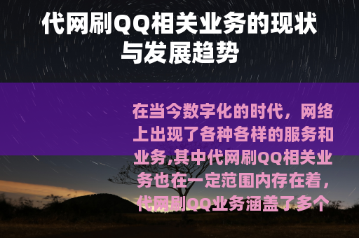 代网刷QQ相关业务的现状与发展趋势