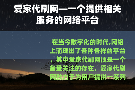 爱家代刷网—一个提供相关服务的网络平台