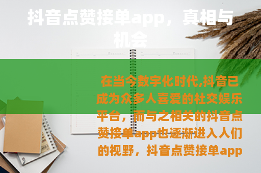 抖音点赞接单app，真相与机会