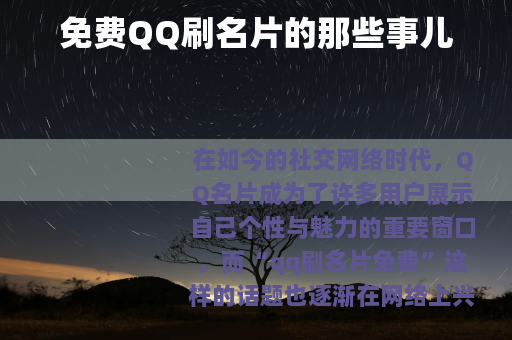 免费QQ刷名片的那些事儿