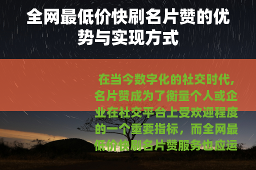 全网最低价快刷名片赞的优势与实现方式