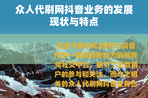 众人代刷网抖音业务的发展现状与特点