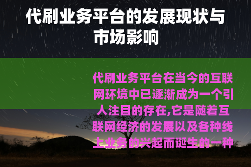 代刷业务平台的发展现状与市场影响