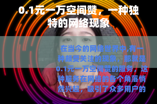 0.1元一万空间赞，一种独特的网络现象
