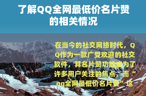 了解QQ全网最低价名片赞的相关情况