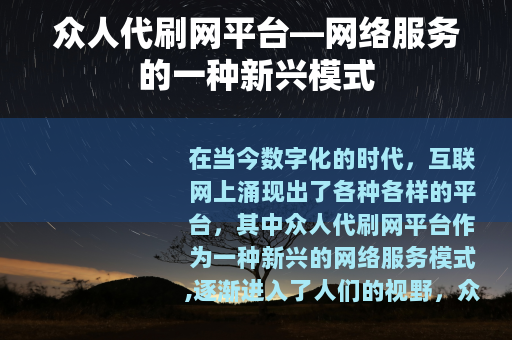 众人代刷网平台—网络服务的一种新兴模式
