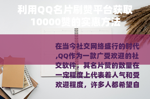 利用QQ名片刷赞平台获取10000赞的实惠方法