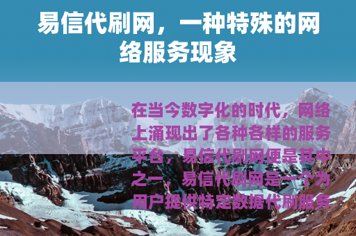 易信代刷网，一种特殊的网络服务现象