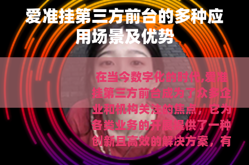 爱准挂第三方前台的多种应用场景及优势
