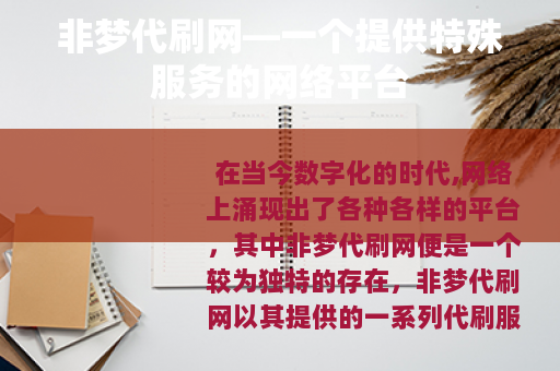 非梦代刷网—一个提供特殊服务的网络平台