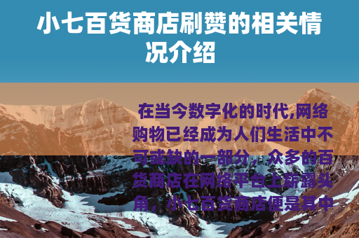 小七百货商店刷赞的相关情况介绍