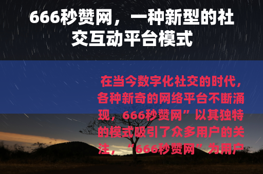 666秒赞网，一种新型的社交互动平台模式