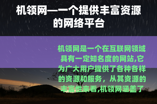 机领网—一个提供丰富资源的网络平台