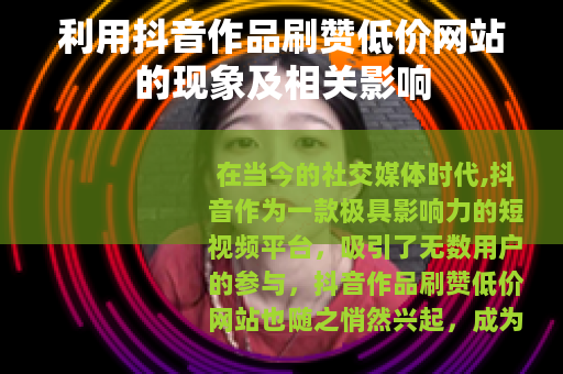 利用抖音作品刷赞低价网站的现象及相关影响
