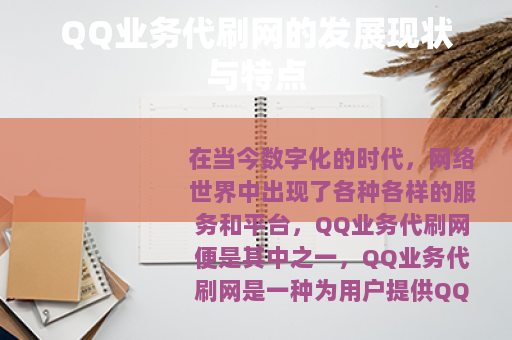 QQ业务代刷网的发展现状与特点