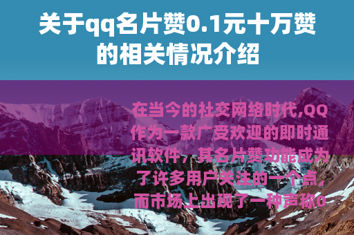 关于qq名片赞0.1元十万赞的相关情况介绍