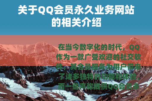 关于QQ会员永久业务网站的相关介绍