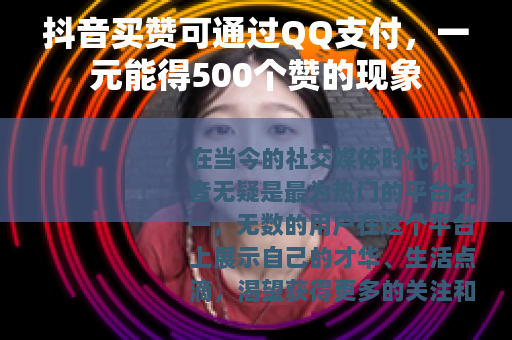抖音买赞可通过QQ支付，一元能得500个赞的现象